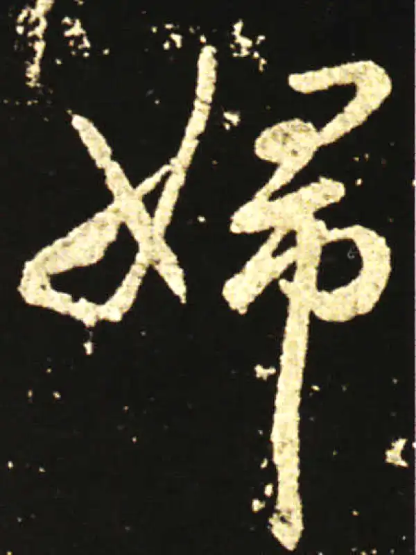 王献之·草书·婦