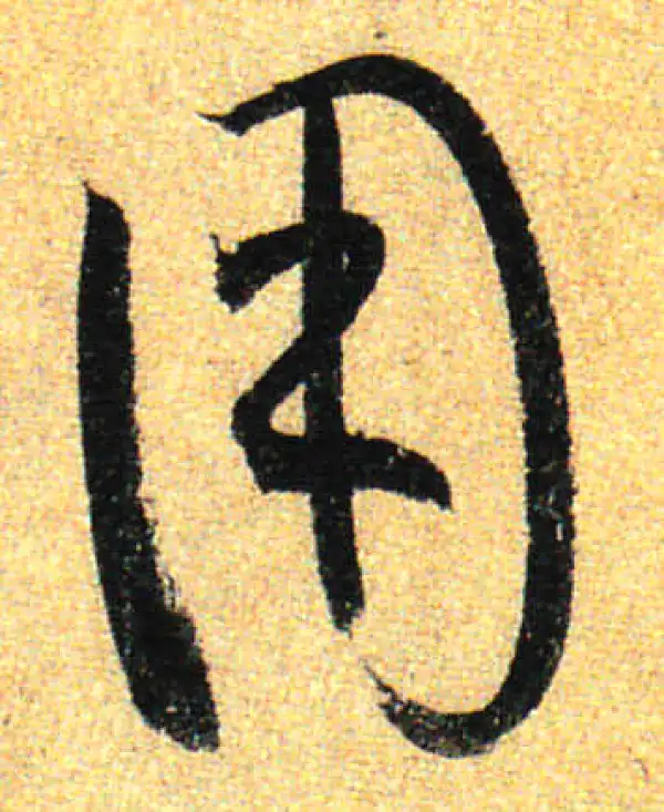 孙过庭·草书·用