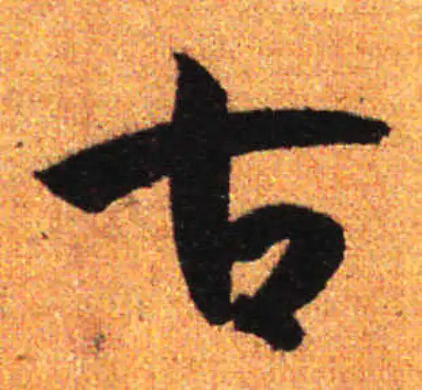 孙过庭·草书·古