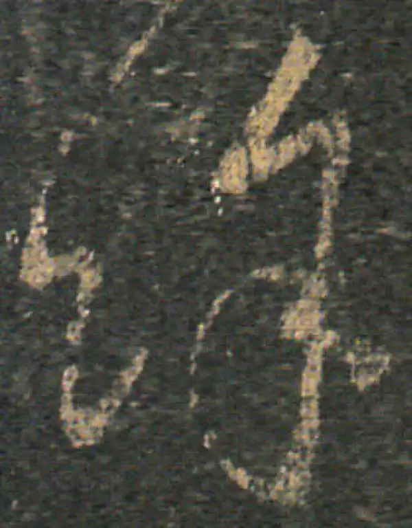 王羲之·草书·余