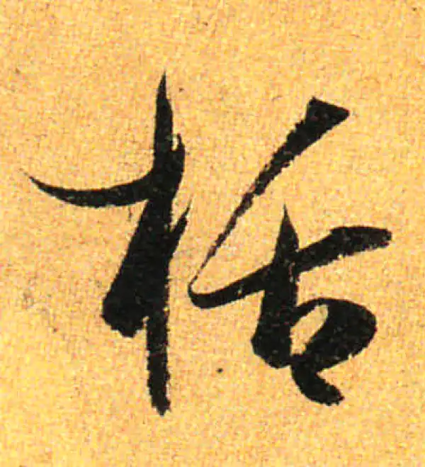 孙过庭·草书·括