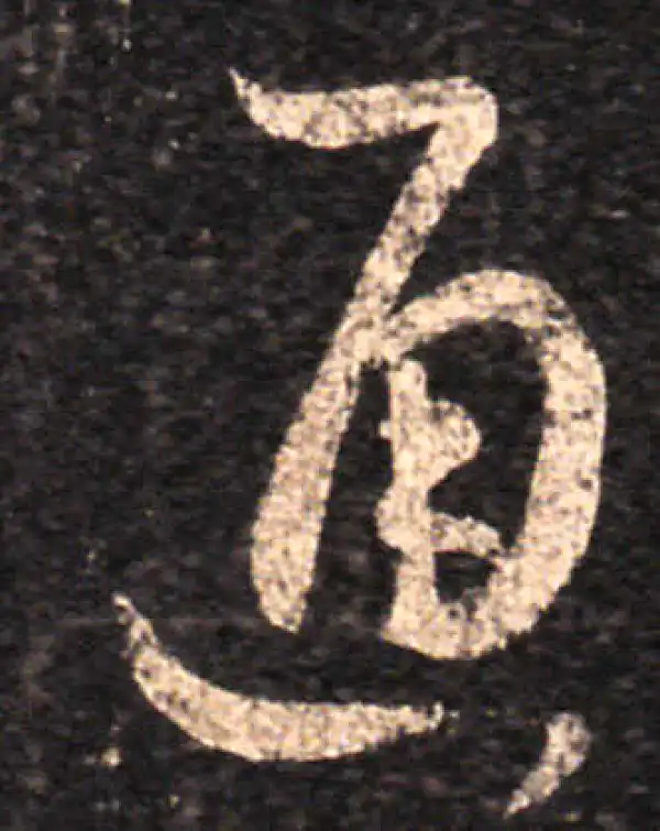 王羲之·草书·通