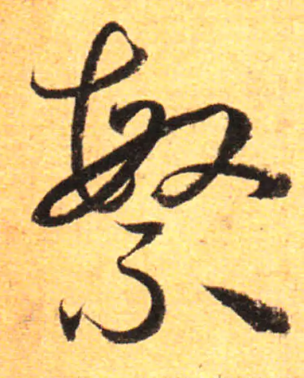 孙过庭·草书·繁