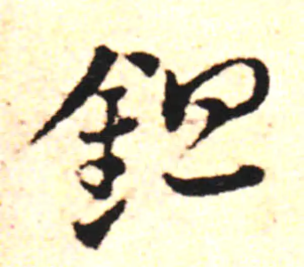 邓文原·草书·箏