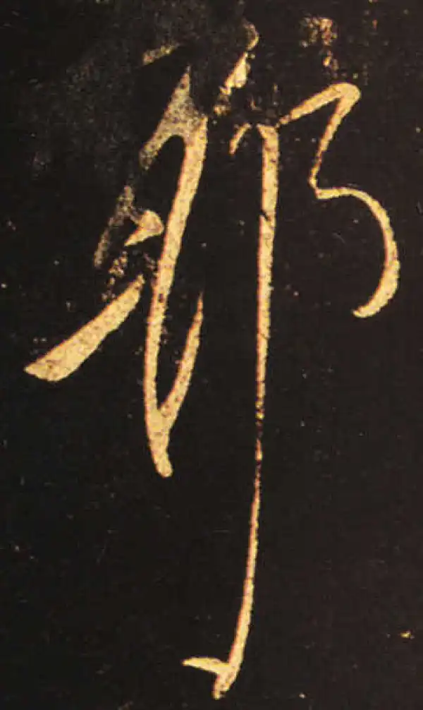 王献之·草书·耶