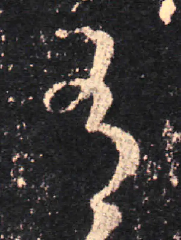 王羲之·草书·有