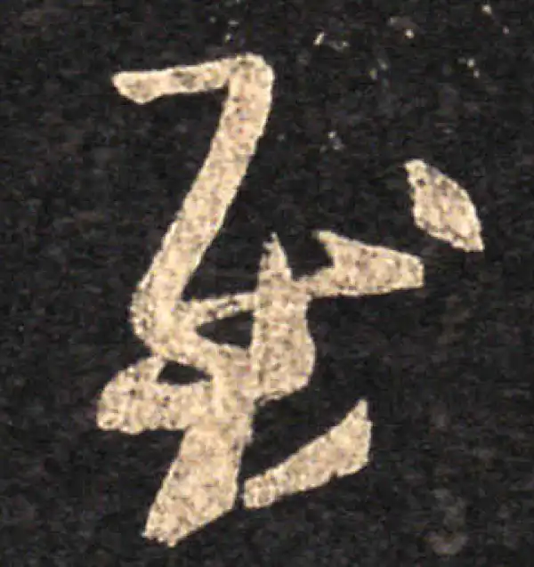 王羲之·草书·慰