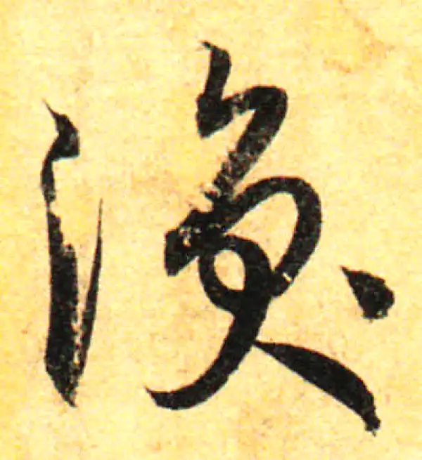 孙过庭·草书·涣