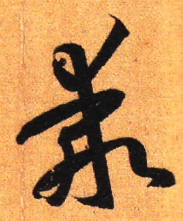 孙过庭·草书·乖