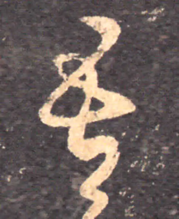 王羲之·草书·吾