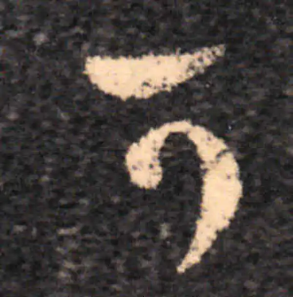 王羲之·草书·可