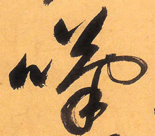 祝允明·草书·嘆