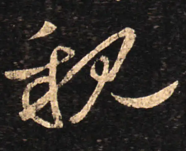 王羲之·草书·亲