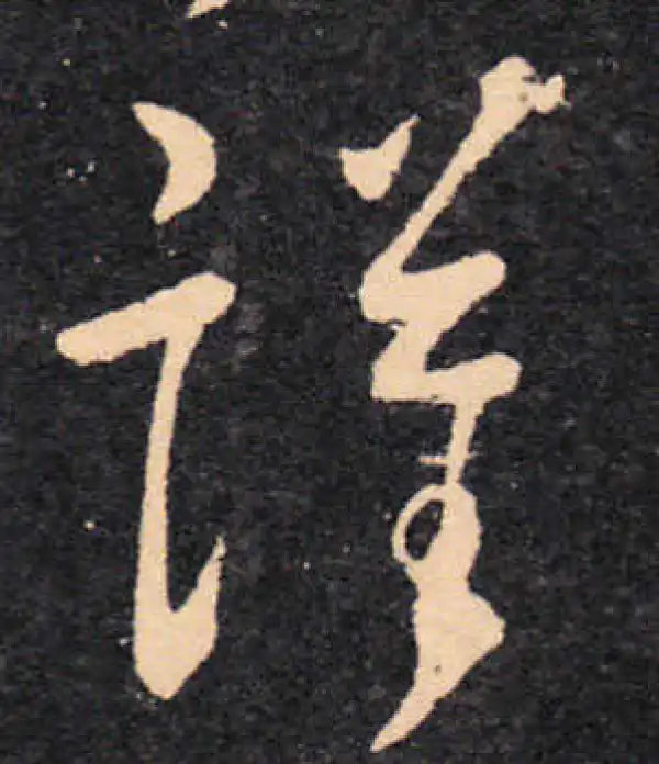 王羲之·草书·謹