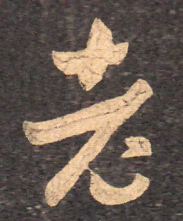 王羲之·草书·老