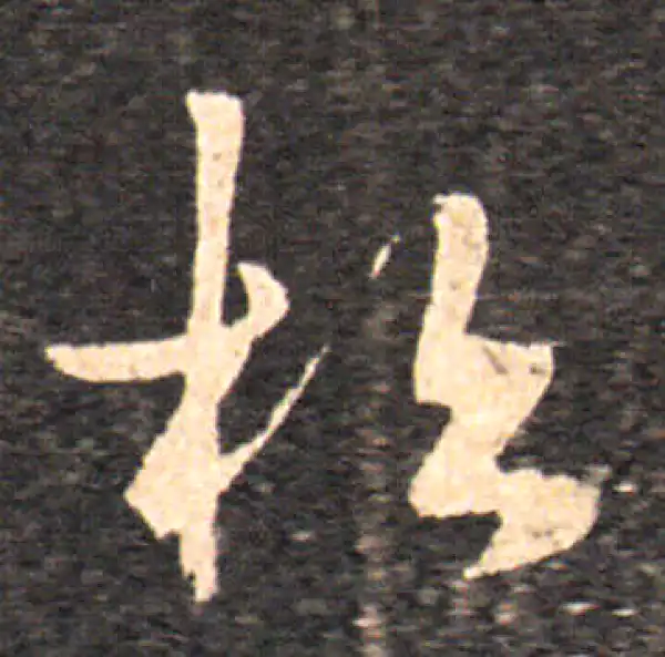 王羲之·草书·松