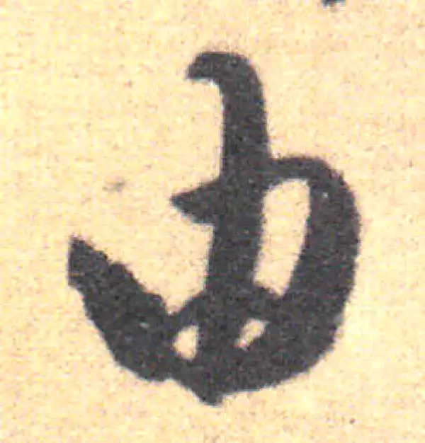 王羲之·草书·由