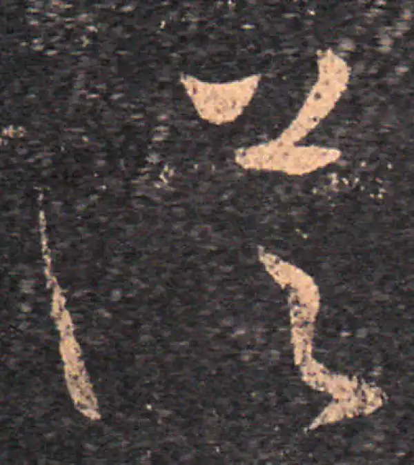 王羲之·草书·從