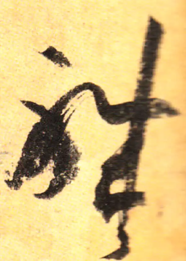 孙过庭·草书·职