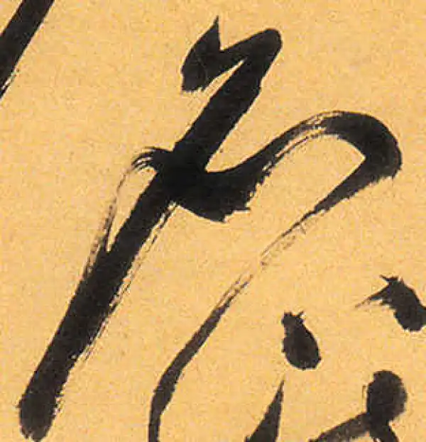 祝允明·草书·名