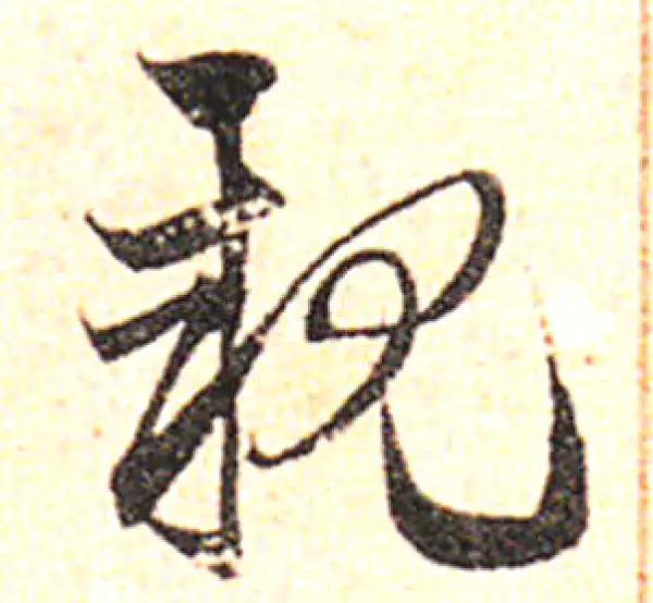 邓文原·草书·亲