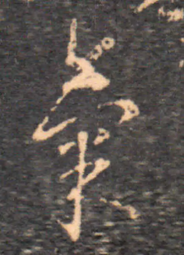 王羲之·草书·氣