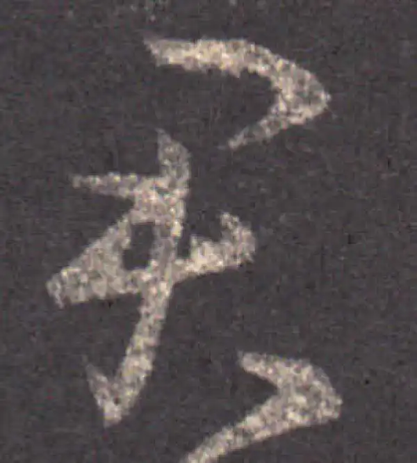 王羲之·草书·君