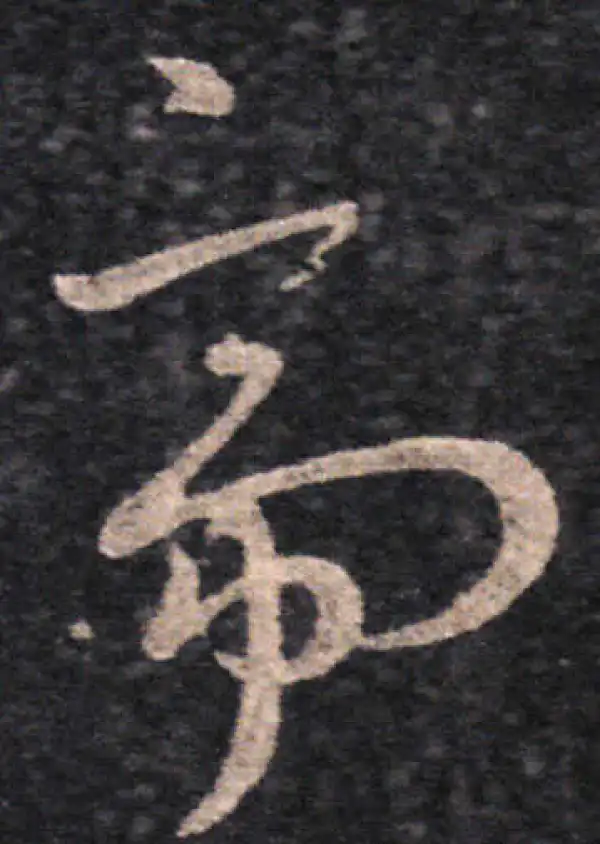 王羲之·草书·帝