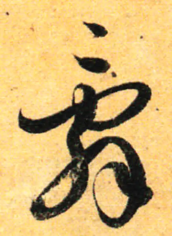 孙过庭·草书·辭