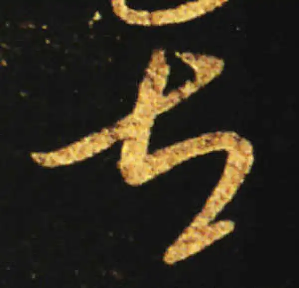 王献之·草书·左