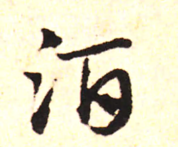 邓文原·草书·酒