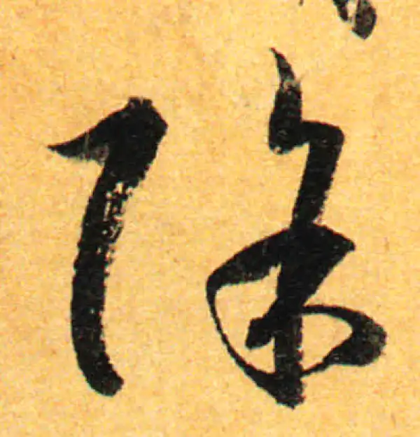 孙过庭·草书·除