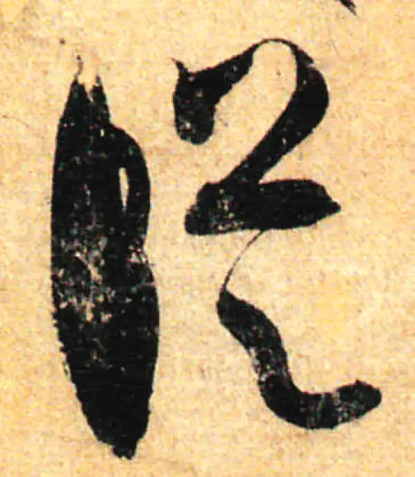 孙过庭·草书·纵