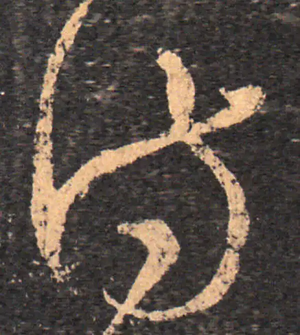 王羲之·草书·侍