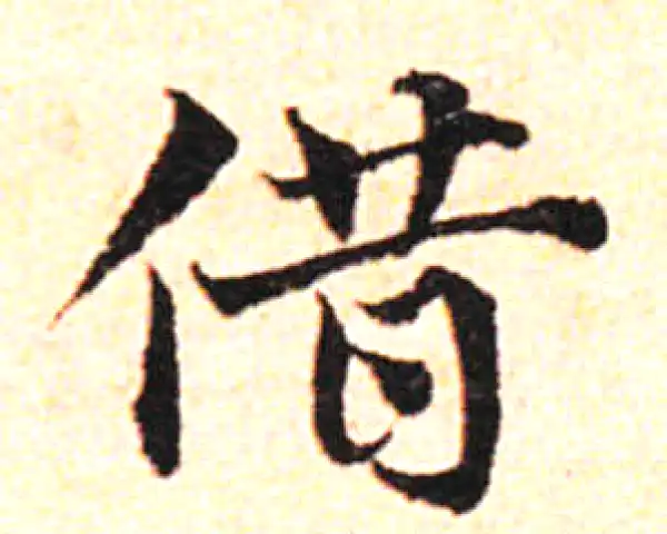 邓文原·草书·借