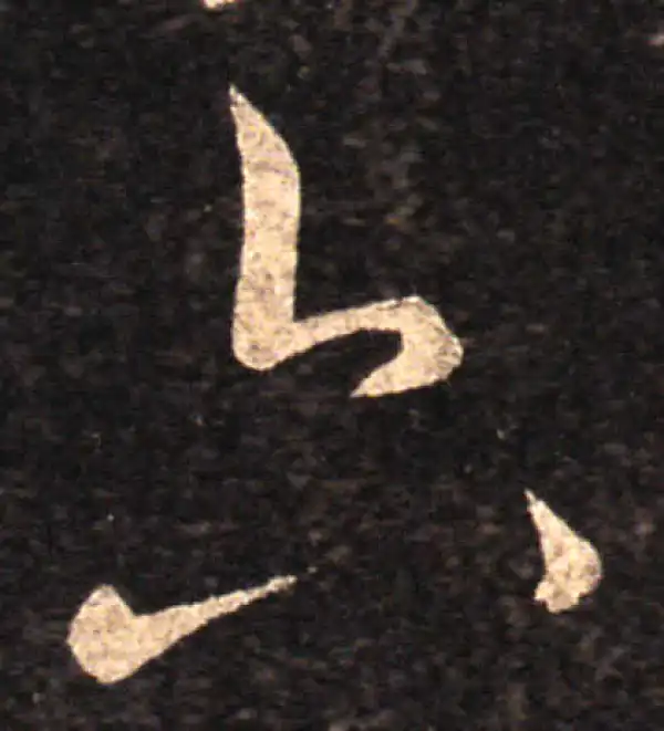 王羲之·草书·六