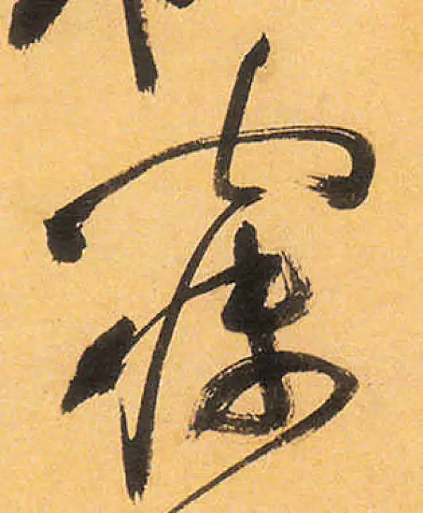 祝允明·草书·寐