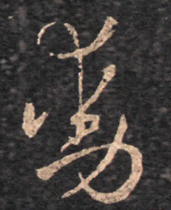 王羲之·草书·動