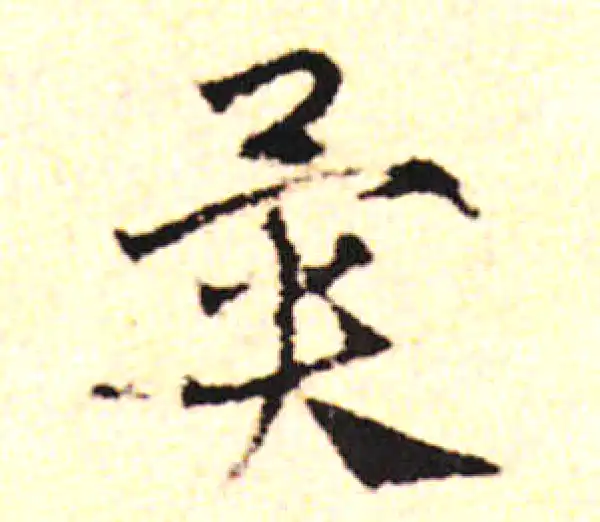 邓文原·草书·异