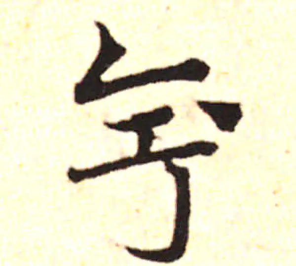 邓文原·草书·垂