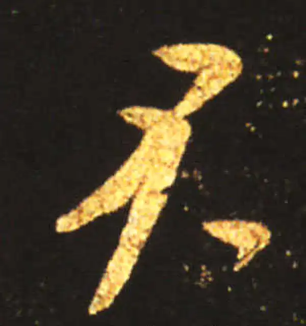 王献之·草书·君