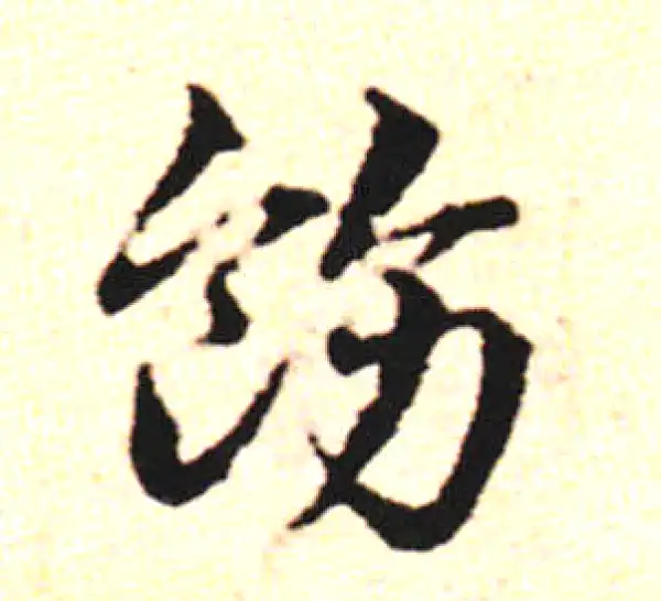 邓文原·草书·飭