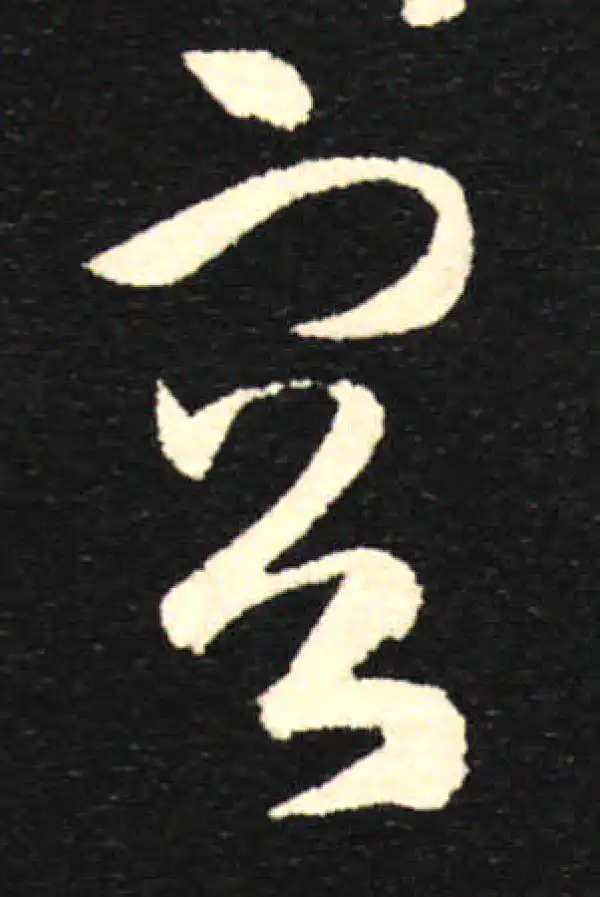 孙过庭·草书·容