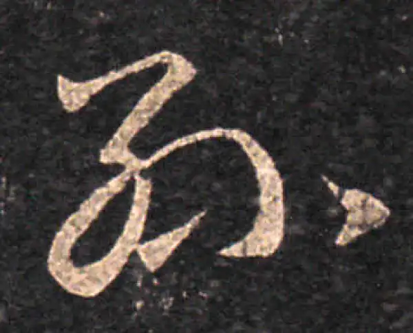 王羲之·草书·孙