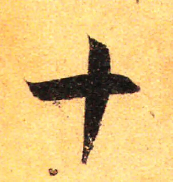 孙过庭·草书·十