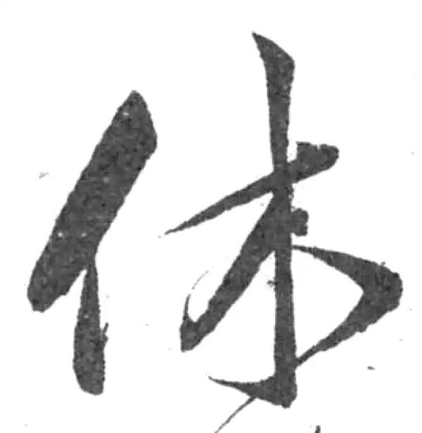 韩道亨·草书·休
