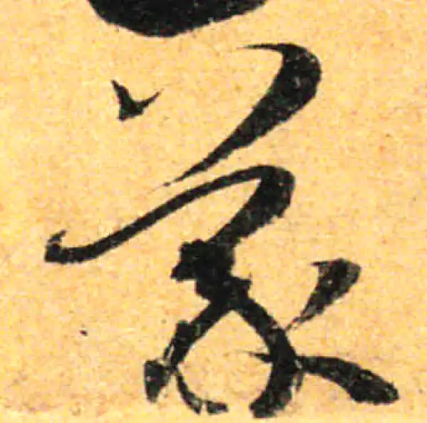 孙过庭·草书·蒙