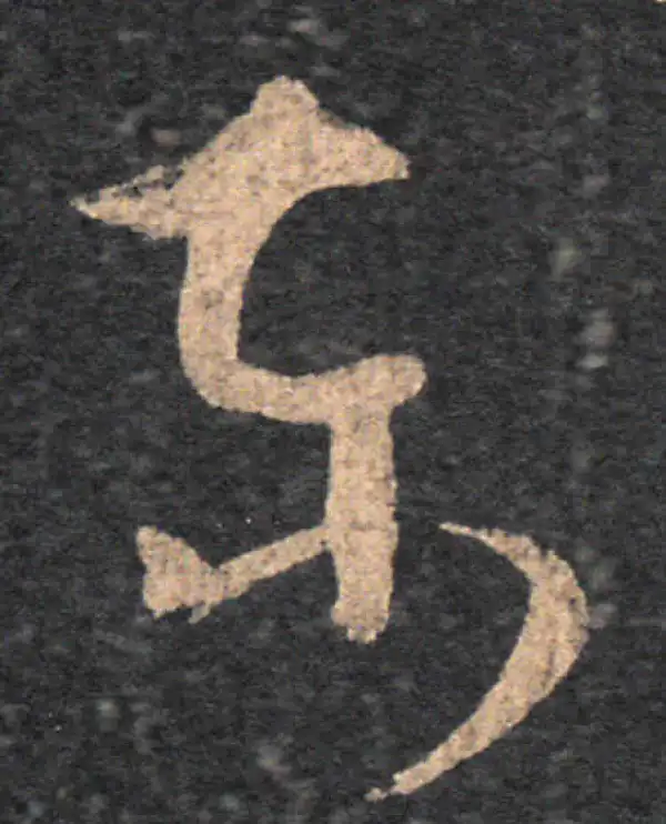 王羲之·草书·东