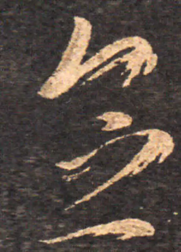 王羲之·草书·念