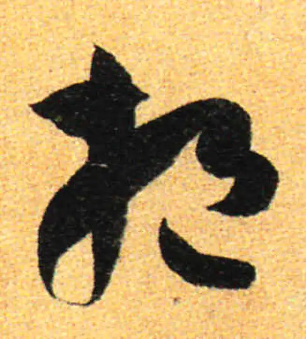 孙过庭·草书·挹